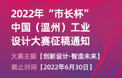 2022年“市长杯”中国（温州）工业设计大赛征稿启事