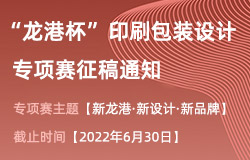 2022年中国（温州）工业设计大赛 “龙港杯”印刷包装设计专项赛征稿通知