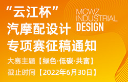 2022年“市长杯”中国（温州）工业设计大赛 “云江杯”汽摩配设计专项赛征稿通知