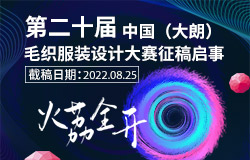 第二十届中国（大朗）毛织服装设计大赛