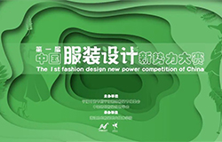 第一届中国服装设计新势力大赛征稿启事