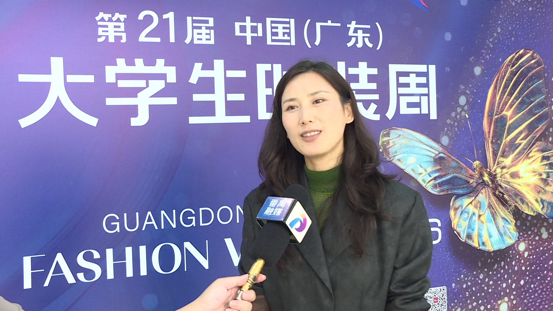 第21届中国（广东）大学生时装周|采访广东女子职业技术学院数字创意学院服设专业专业主任黄娟