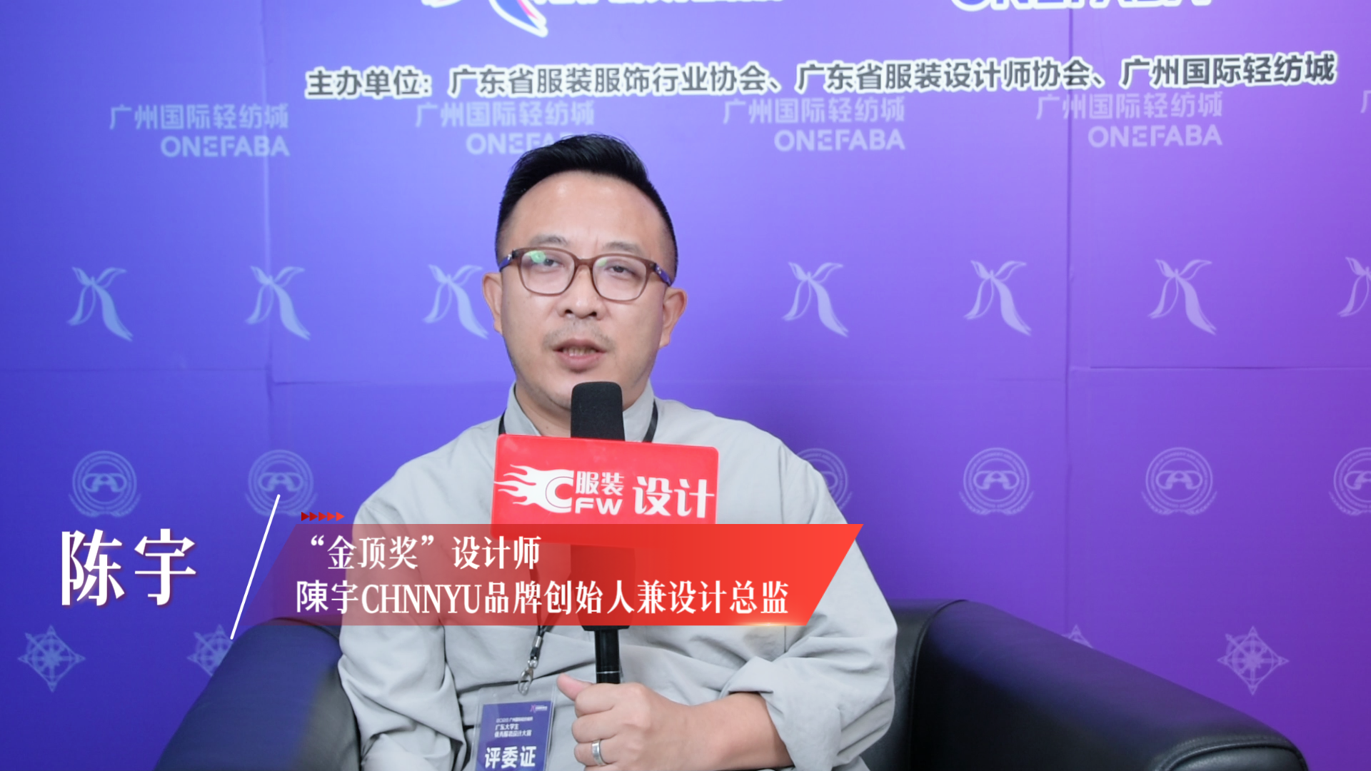 第21届中国（广东）大学生时装周|采访“金顶奖”设计师陈宇
