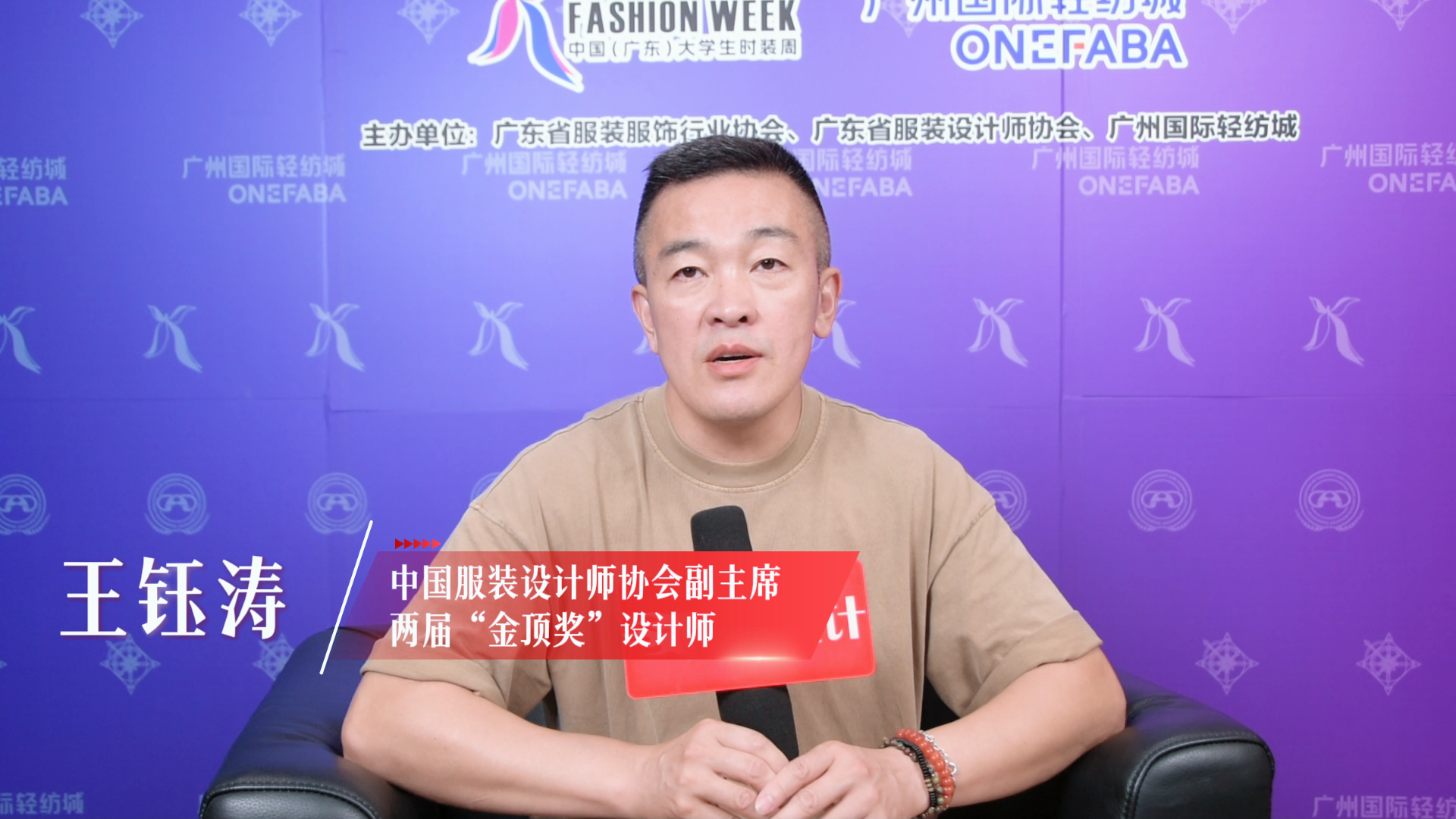 第21届中国（广东）大学生时装周|采访两届“金顶奖”设计师王钰涛