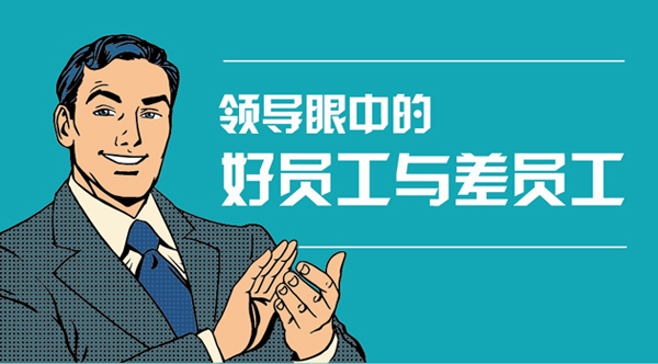 一图秒懂:老板眼中好员工与差员工-服装职业规划新闻-中国纺织人才网