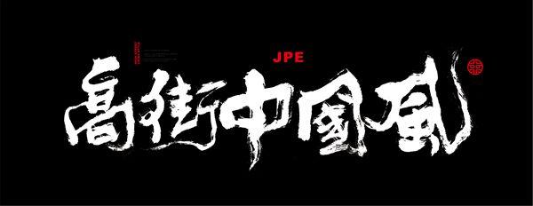 中国风与高街的碰撞结合 又一个潮牌要崛起?