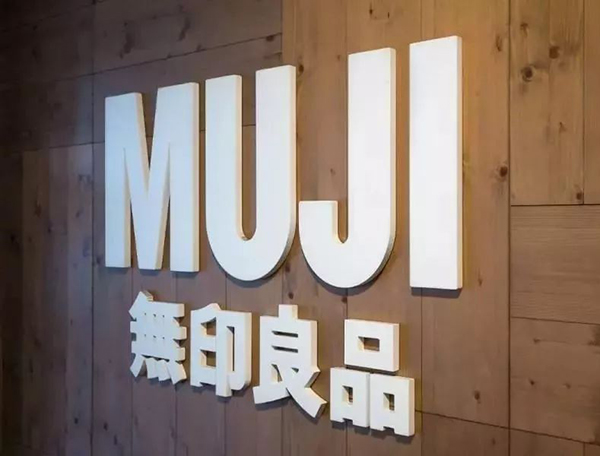 无印良品再度加码定制服务为了吸引更多的消费者