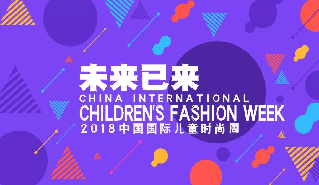 引领未来儿童生活方式新潮流--2018中国国际儿