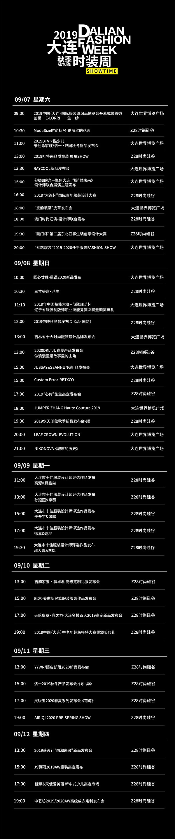 schedule |2019大连秋季时装周官方日程