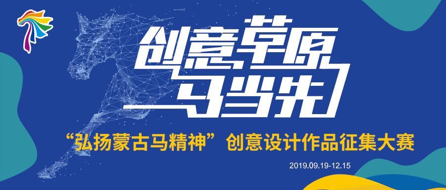总奖金100万,"弘扬蒙古马精神"创意设计作品征集