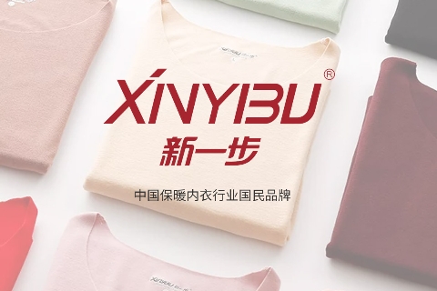 打造暖衣国民品牌 新一步(XINYIBU)20年磨一剑