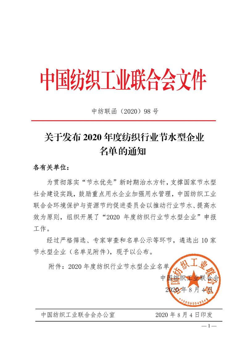 2020年度纺织行业节水型企业名单发布