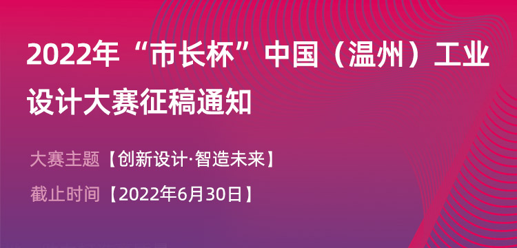 金奖20万|2022年“市长杯”中国（温州）工业设计大赛火热征集中！