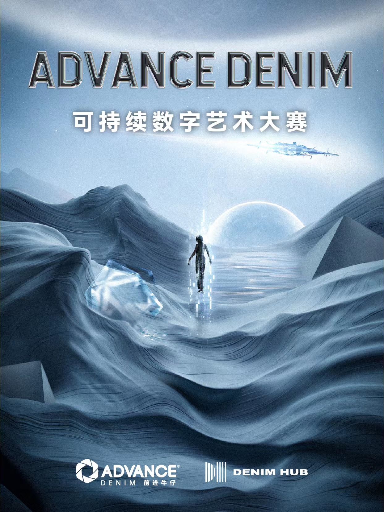 前进牛仔ADVANCE DENIM可持续数字艺术大赛寻找新锐设计师，数字元宇宙时代