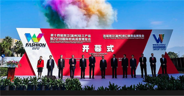 设计·创意·时尚 第十四届浙江(温州)轻工产品 暨2018国际时尚消费博览会盛大开幕