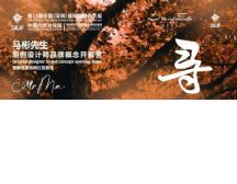 马彬原创设计师品牌概念秀为20内衣文化周拉开精彩帷幕