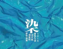 【不染】浙江农林大学 2016服装生态设计原创课程群作品展②