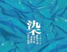 【不染】浙江农林大学 2016服装生态设计原创课程群作品展