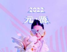 2022 CGFW｜�迅美�g�W院：元・源