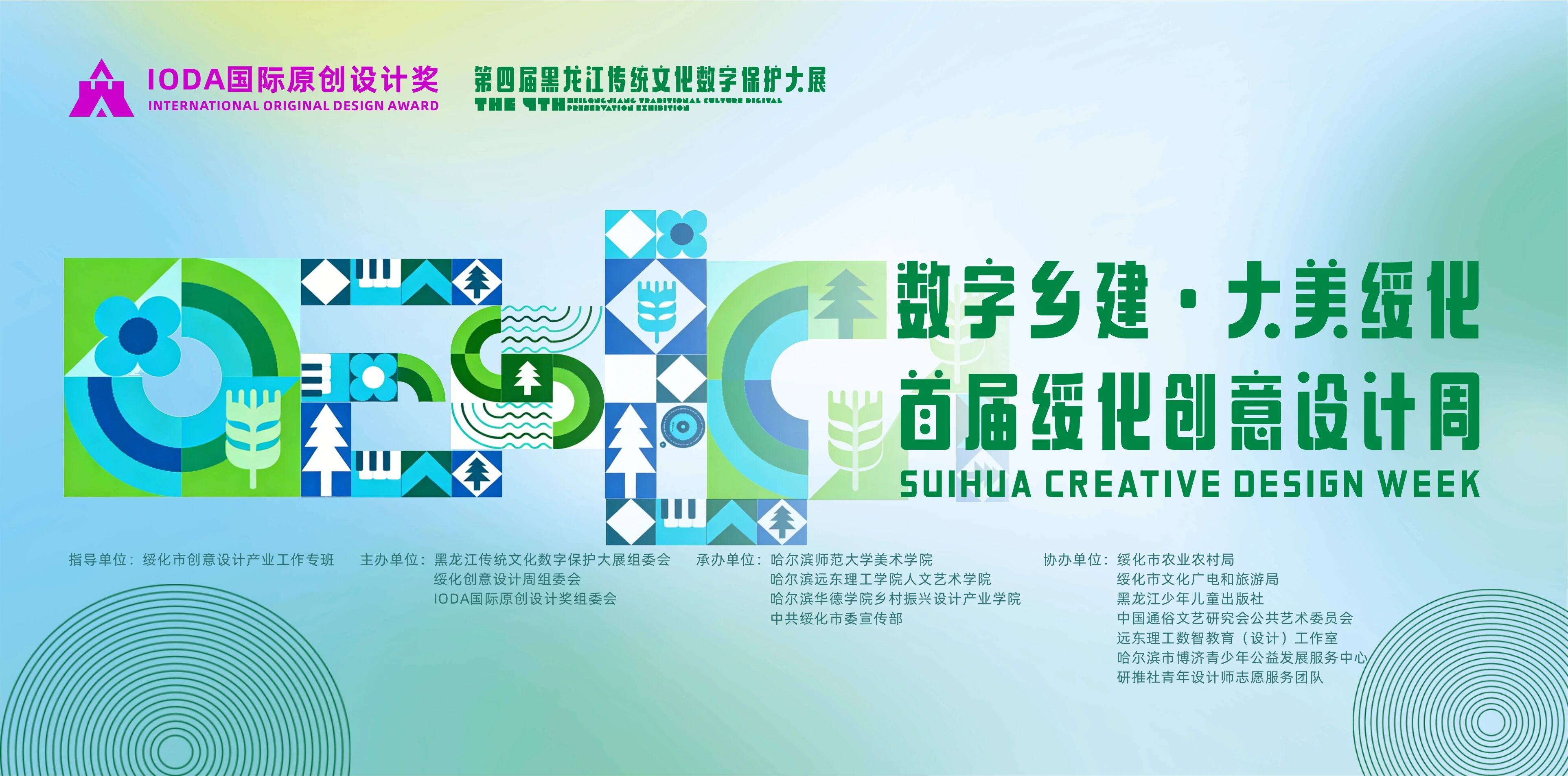 2026“数字乡建·大美绥化”首届绥化创意设计周征集