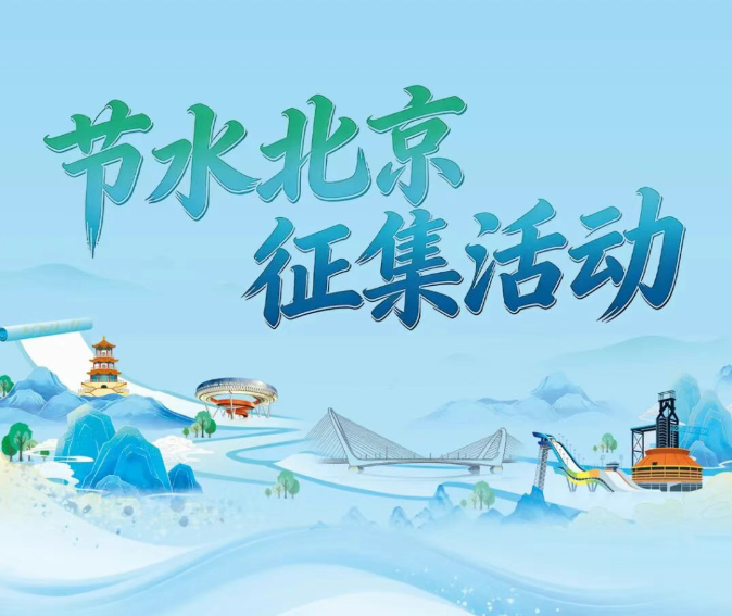 2026“节水北京”短视频及文创征集活动