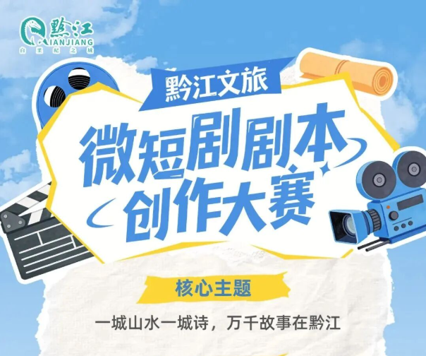 2026黔江文旅微短剧剧本创作大赛正式启动，全国征集