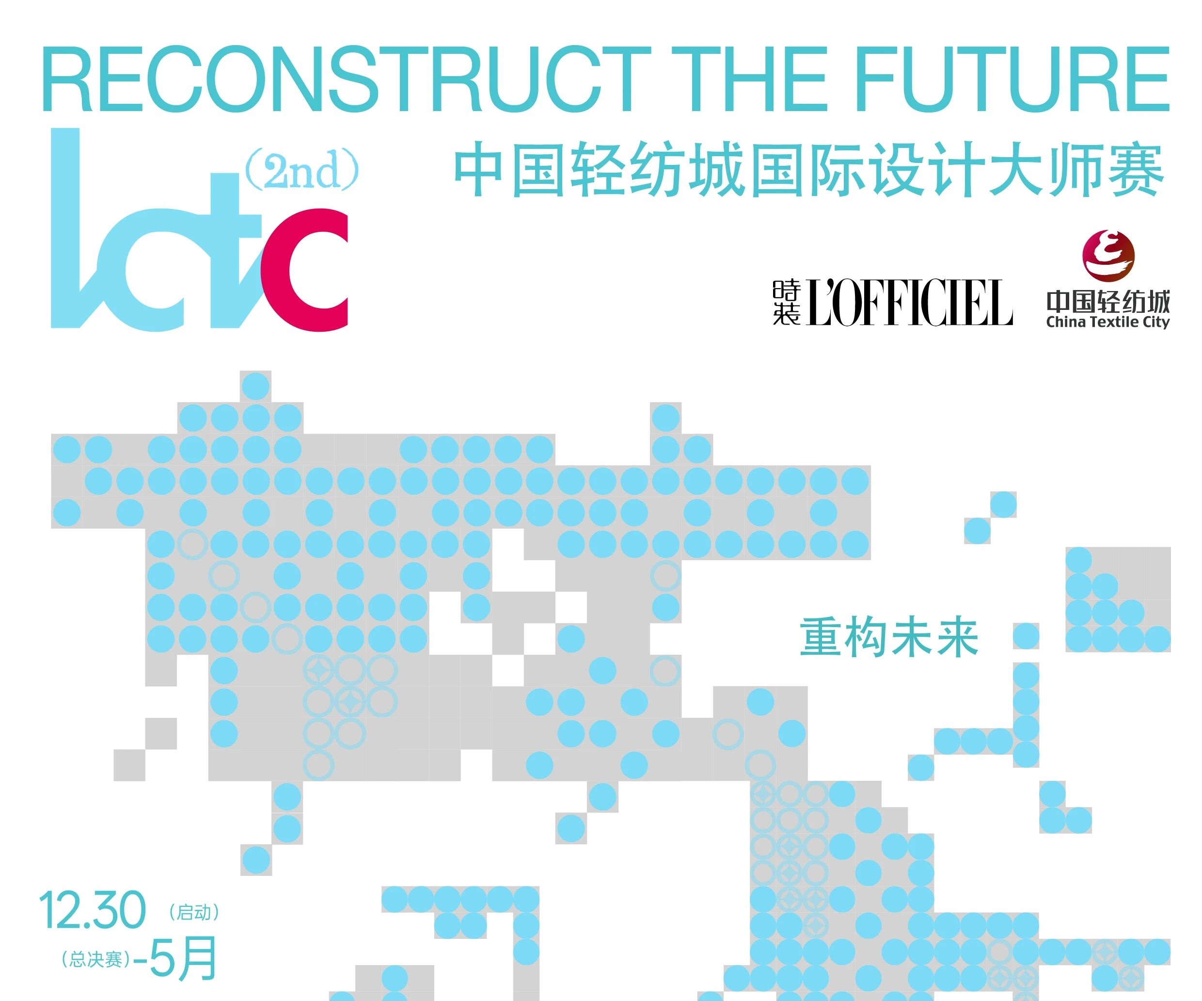 2026第二届时装L’OFFICIEL杯 & 中国轻纺城国际设计大师赛