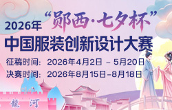 2026年“郧西·七夕杯”中国服装创新设计大赛