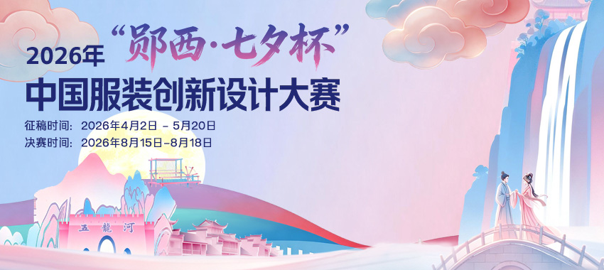 2026年“郧西·七夕杯”中国服装创新设计大赛
