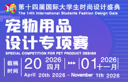 宠物用品设计专项赛-第十四届国际大学生时尚设计盛典