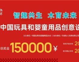 150000元奖金！风车杯·第十七届中国玩具和婴童用品创意设计大赛