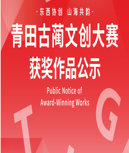 2025青田·古蔺文创大赛获奖名单及获奖作品