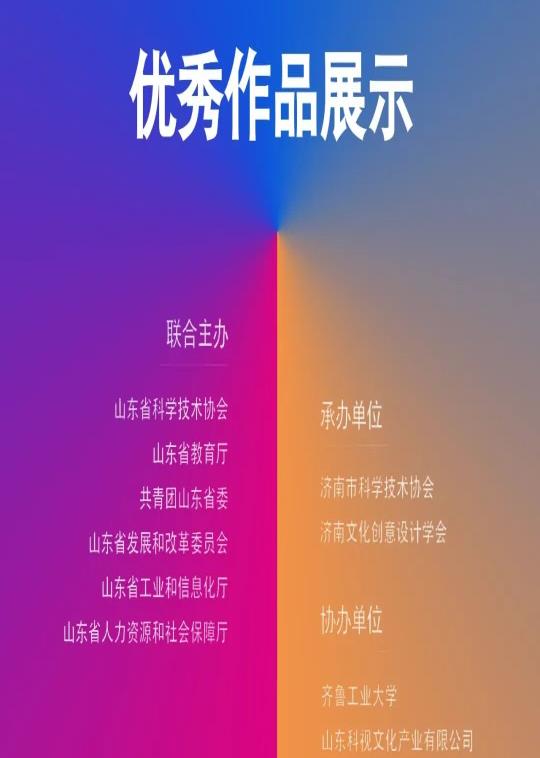 第十七届山东省大学生科技节——山东省大学生文化创意科创大赛优秀作品展示