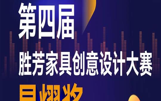 “星熠奖”第四届胜芳家具创意设计大赛评选结果公布